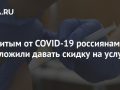 Привитым от COVID-19 россиянам предложили давать скидку на услуги ЖКХ