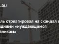 Кремль отреагировал на скандал с субсидиями «нуждающимся чиновникам»