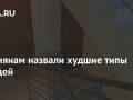 Россиянам назвали худшие типы соседей