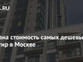 Названа стоимость самых дешевых квартир в Москве