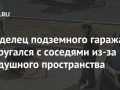 Владелец подземного гаража разругался с соседями из-за воздушного пространства