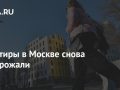 Квартиры в Москве снова подорожали