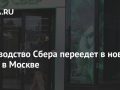 Руководство Сбера переедет в новый офис в Москве