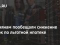 Россиянам пообещали снижение ставок по льготной ипотеке