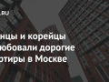 Японцы и корейцы облюбовали дорогие квартиры в Москве