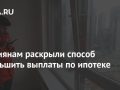 Россиянам раскрыли способ уменьшить выплаты по ипотеке